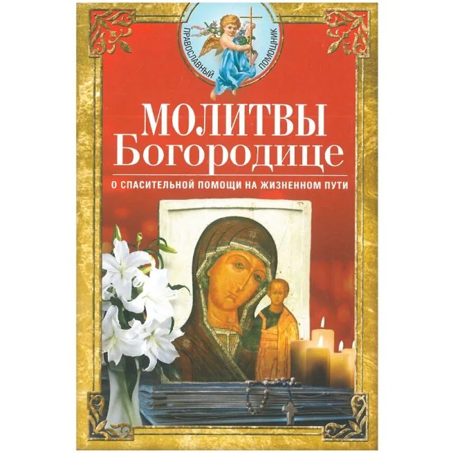 Обложка книги «Молитвы Богородице о спасительной помощи на жизненном пути»