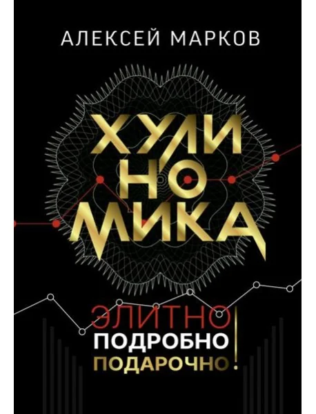 Обложка книги «Хулиномика. Элитно, подробно, подарочно!»