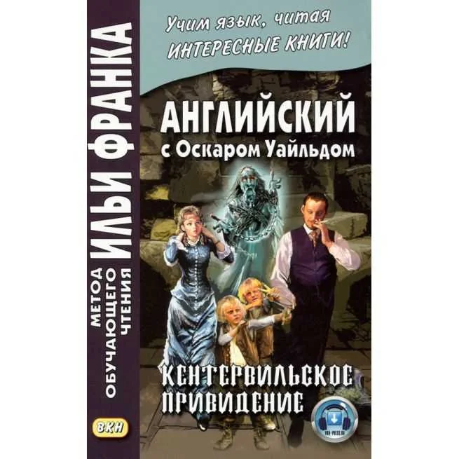 Обложка книги «Английский с Оскаром Уайльдом. Кентервильское привидение»