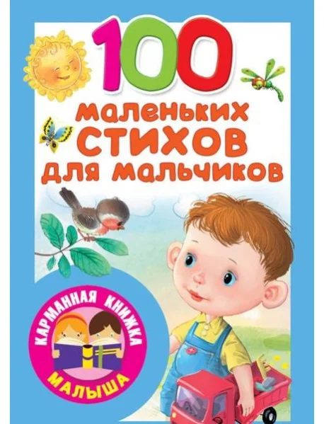 Обложка книги «100 маленьких стихов для мальчиков : Сто маленьких стихов для мальчиков»