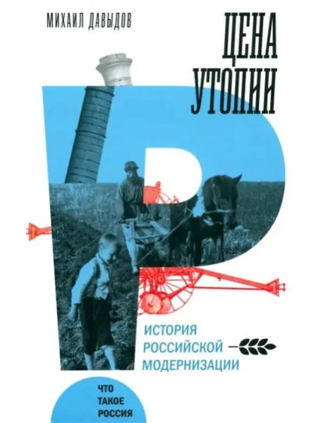 Обложка книги «Цена утопии. История российской модернизации»