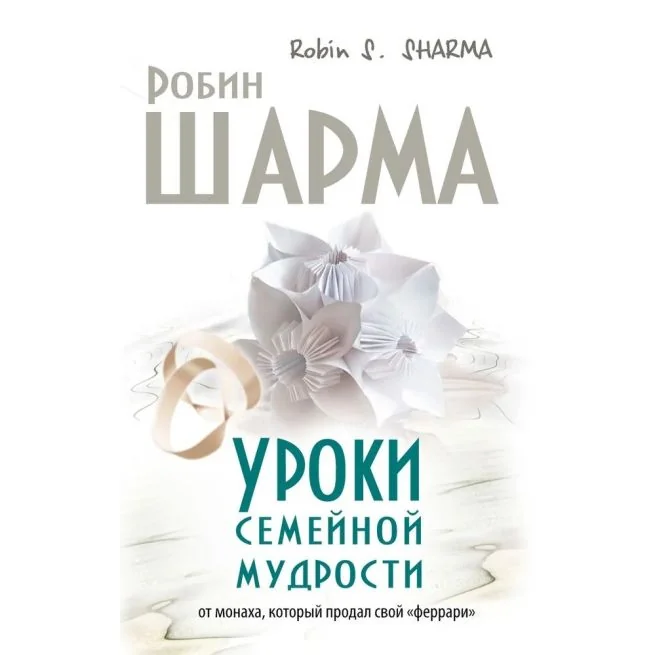 Обложка книги «Уроки семейной мудрости от монаха, который продал свой "феррари". Робин Шарма»
