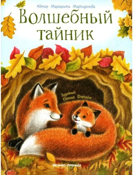 Обложка книги «Волшебный тайник»