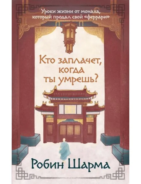 Обложка книги «Кто заплачет, когда ты умрешь? Уроки жизни от монаха, который продал свой «феррари»»
