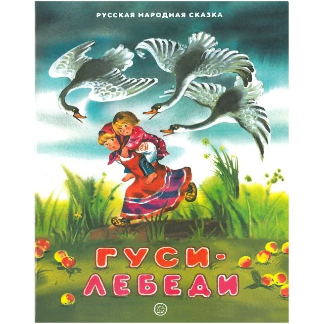 Обложка книги «Гуси-лебеди»