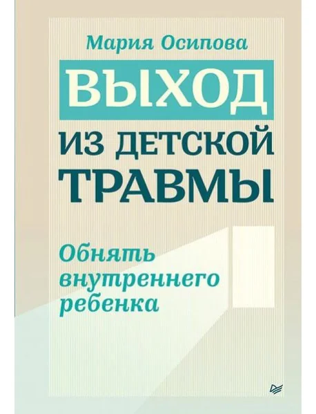 Обложка книги «Выход из детской травмы. Обнять внутреннего ребёнка»