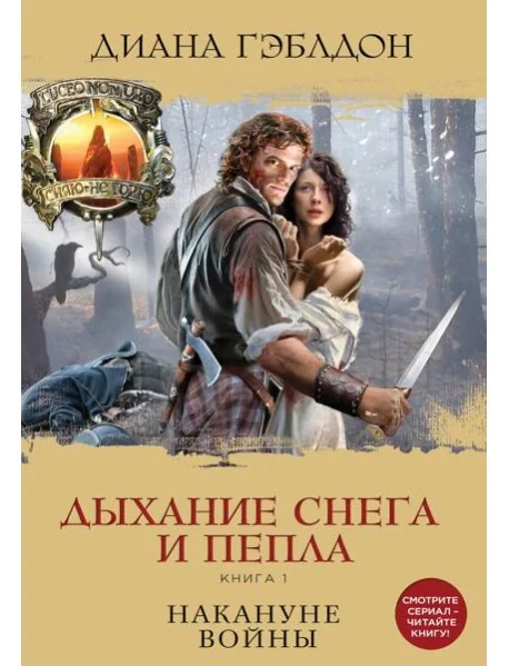Обложка книги «Дыхание снега и пепла. Книга 1. Накануне войны»