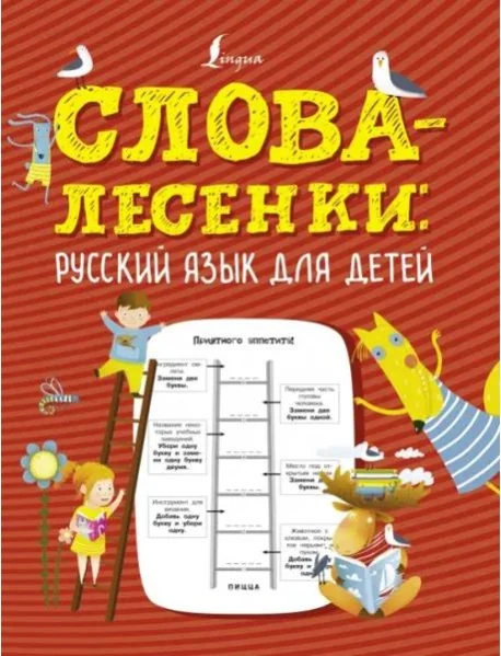 Обложка книги «Слова-лесенки. Русский язык для детей»