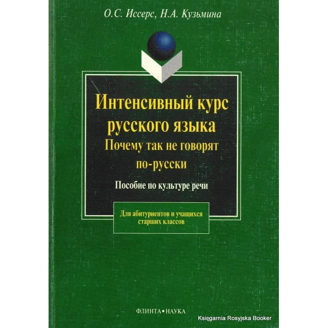 Обложка книги «Интенсивный курс русского языка. Почему так не говорят по-русски. Пособие по культуре речи»