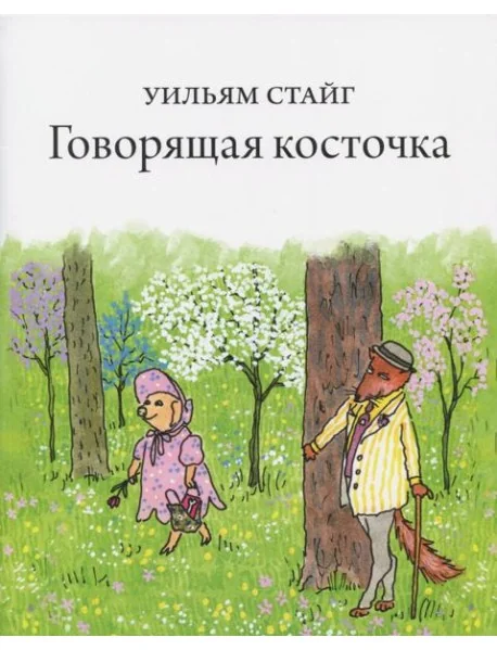 Обложка книги «Говорящая косточка»
