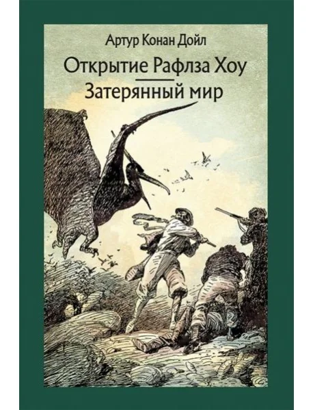 Обложка книги «Открытие Рафлза Хоу. Затерянный мир»