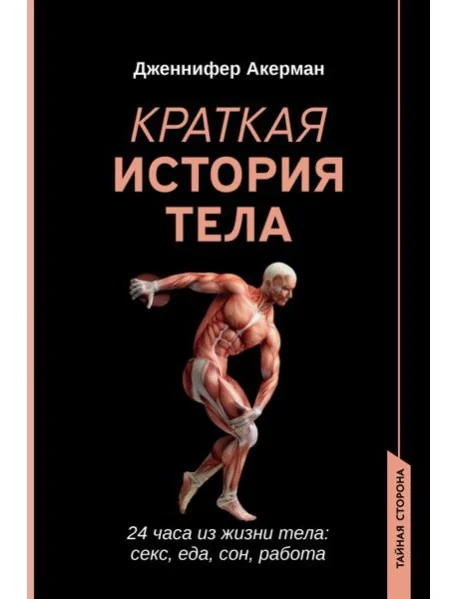Обложка книги «Краткая история тела. 24 часа из жизни тела»