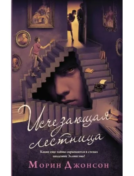 Обложка книги «Исчезающая лестница»