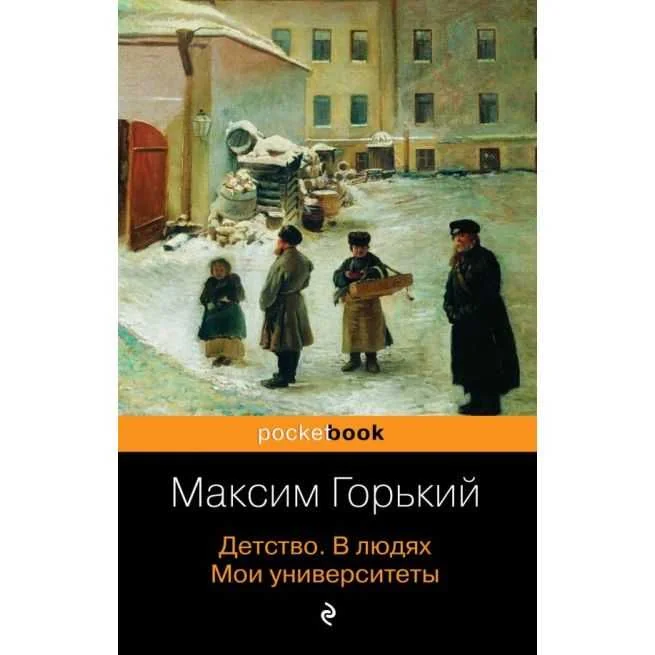 Обложка книги «Детство. В людях. Мои университеты. Максим Горький»