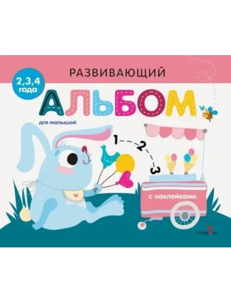 Обложка книги «Развивающий альбом для малышей. Выпуск 8»