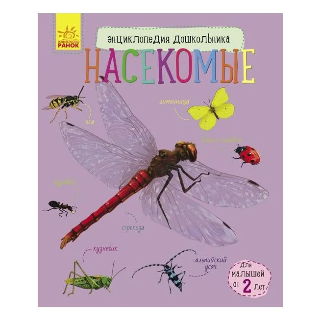 Обложка книги «Энциклопедия дошкольника “Насекомые”»