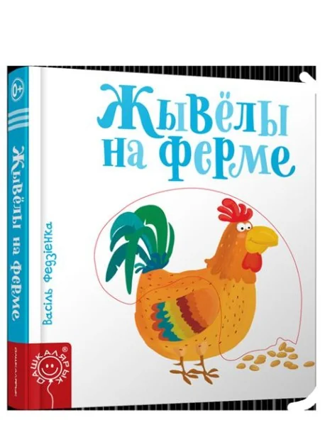 Обложка книги «Жывёлы на ферме»