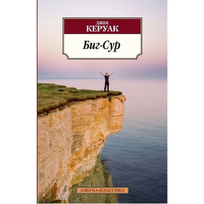 Обложка книги «Биг-Сур»