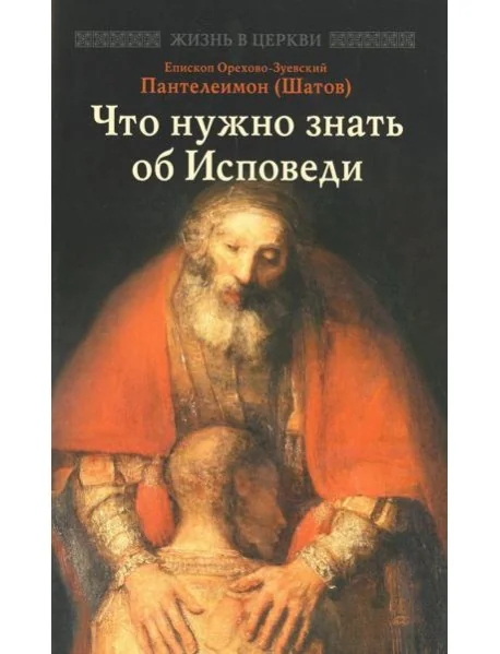 Обложка книги «Что нужно знать об Исповеди»