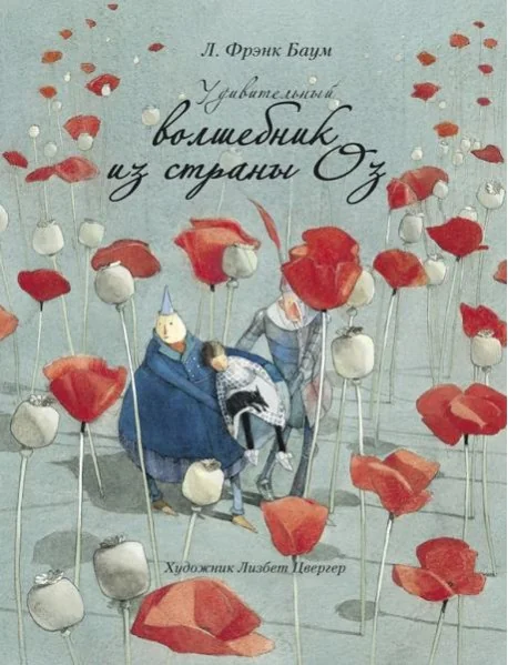 Обложка книги «Удивительный волшебник из страны Оз»