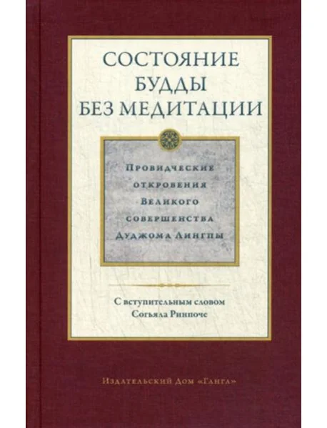 Обложка книги «Состояние будды без медитации. Провидческие откровения Великого совершенства Дуджома Лингпы. Т. 2»