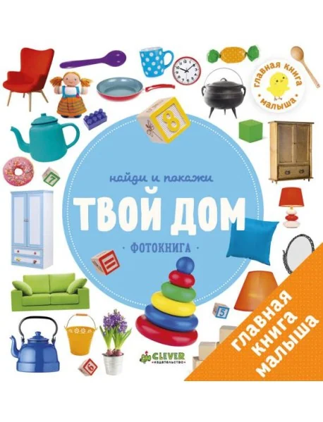 Обложка книги «Найди и покажи. Фотокнига. Твой дом»