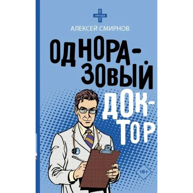 Обложка книги «Одноразовый доктор»