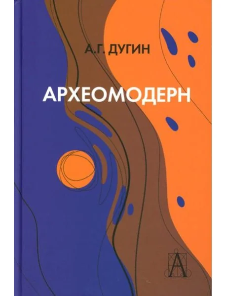 Обложка книги «Археомодерн, 2-е изд»