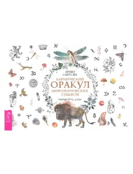 Обложка книги «Кармический оракул мифологических существ. Тайный путь души (брошюра) (6015)»