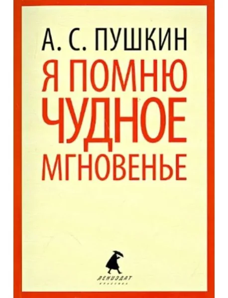 Обложка книги «Я помню чудное мгновение»