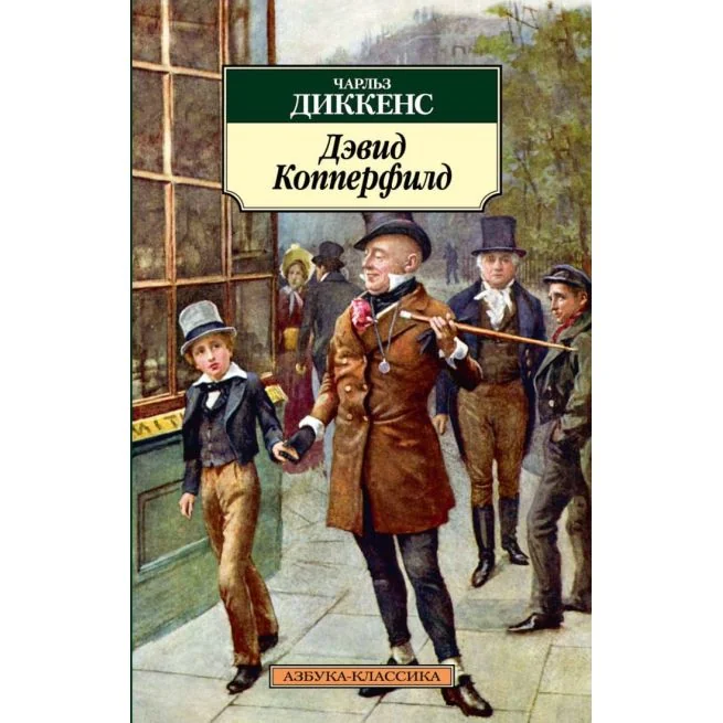 Обложка книги «Дэвид Копперфилд. Чарльз Диккенс»