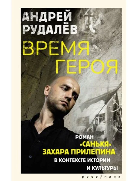 Обложка книги «Время героя. Роман «Санькя» Захара Прилепина в контексте истории и культуры»