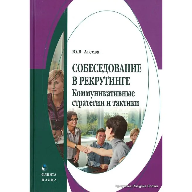Обложка книги «Собеседование в рекрутинге. Агеева Ю.В»