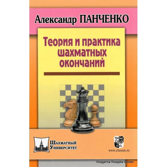 Обложка книги «Теория и практика шахматных окончаний. Панченко А.Н»