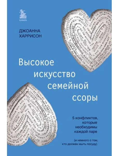 Обложка книги «Высокое искусство семейной ссоры. 5 конфликтов, которые необходимы каждой паре (и немного о том, кто должен мыть посуду)»