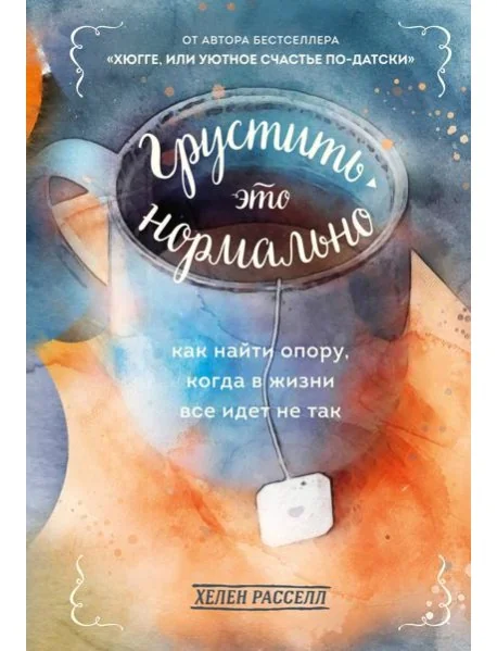 Обложка книги «Грустить — это нормально. Как найти опору, когда в жизни все идет не так»