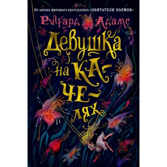 Обложка книги «Девушка на качелях»