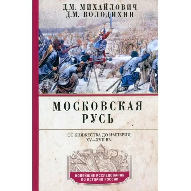 Обложка книги «Московская Русь. От княжества до империи XV-XVII вв»
