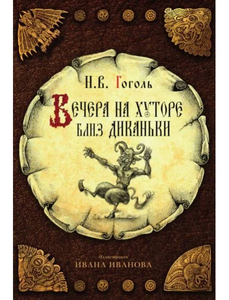 Обложка книги «Вечера на хуторе близ Диканьки»