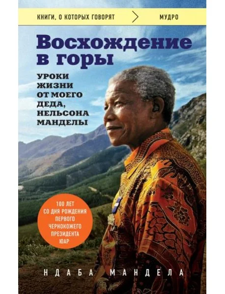 Обложка книги «Восхождение в горы. Уроки жизни от моего деда, Нельсона Манделы»