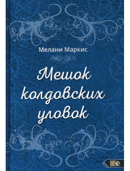Обложка книги «Мешок колдовских уловок»