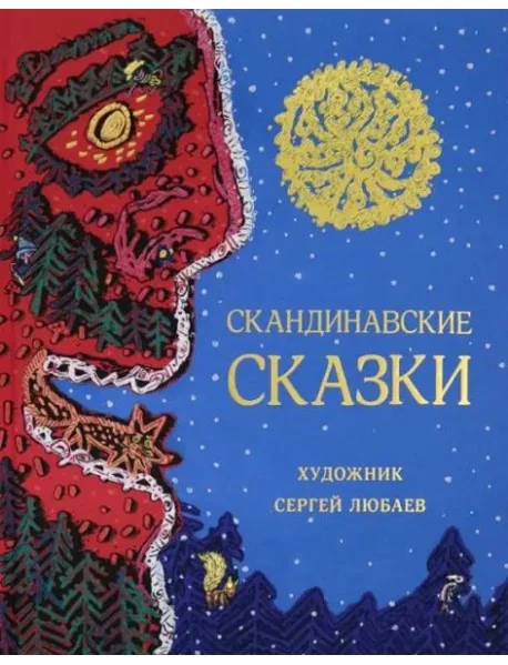 Обложка книги «Скандинавские сказки»