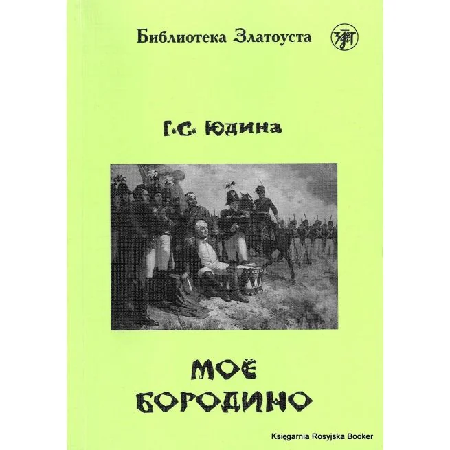 Обложка книги «Библиотека Златоуста. Юдина Г. Мое Бородино»