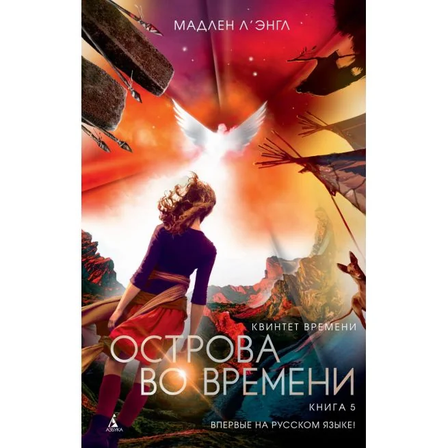 Обложка книги «Квинтет времени. Книга 5. Острова во времени»