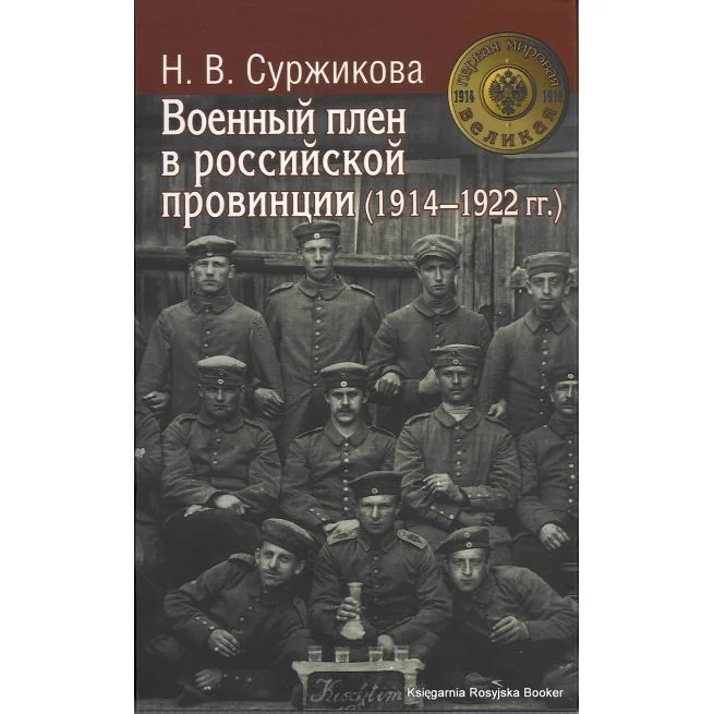 Обложка книги «Военный плен в российской провинции (1914-1922 гг.). Наталья Суржикова»