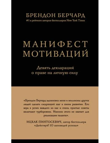Обложка книги «Манифест мотиваций. Девять деклараций о праве на личную силу»