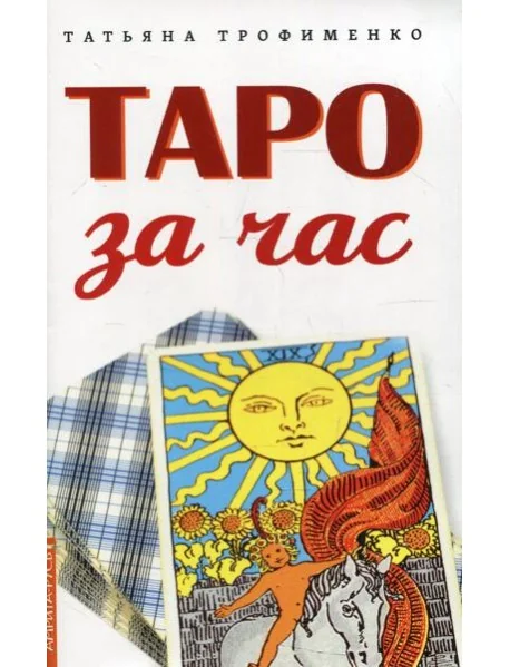 Обложка книги «Таро за час»