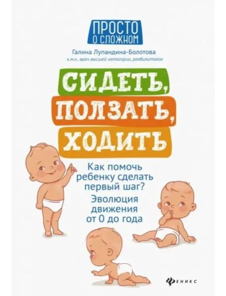Обложка книги «Сидеть, ползать, ходить. Как помочь ребенку сделать первый шаг? Эволюция движения от 0 до года»