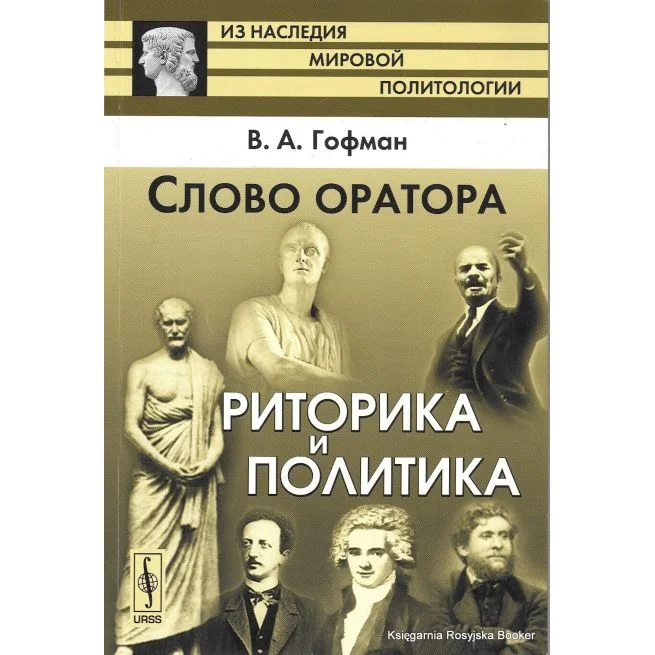 Обложка книги «Слово оратора. Риторика и политика. Виктор Гофман»