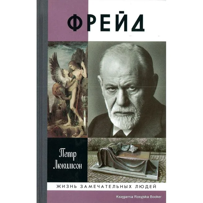 Обложка книги «Фрейд. История болезни»